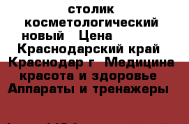 столик косметологический новый › Цена ­ 5 000 - Краснодарский край, Краснодар г. Медицина, красота и здоровье » Аппараты и тренажеры   